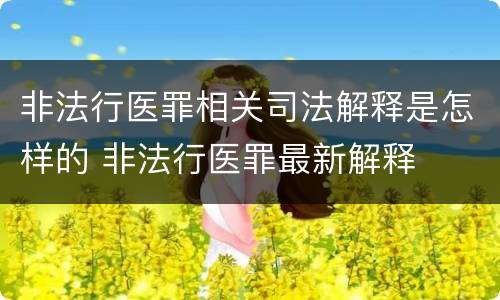 非法行医罪相关司法解释是怎样的 非法行医罪最新解释