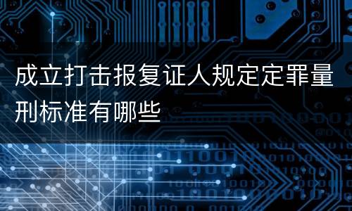 成立打击报复证人规定定罪量刑标准有哪些