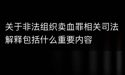 关于非法组织卖血罪相关司法解释包括什么重要内容