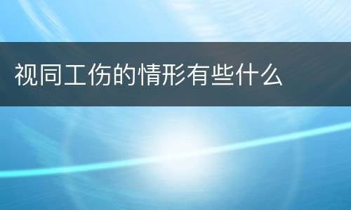 视同工伤的情形有些什么