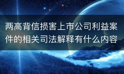 两高背信损害上市公司利益案件的相关司法解释有什么内容