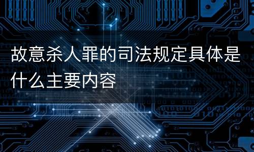 故意杀人罪的司法规定具体是什么主要内容