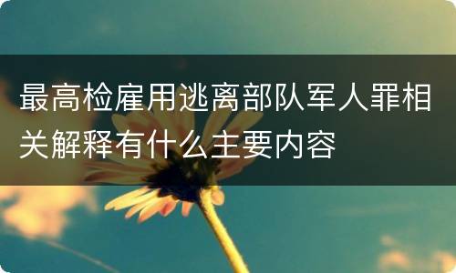 最高检雇用逃离部队军人罪相关解释有什么主要内容