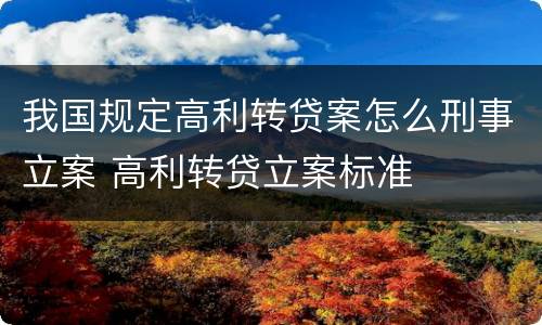 我国规定高利转贷案怎么刑事立案 高利转贷立案标准