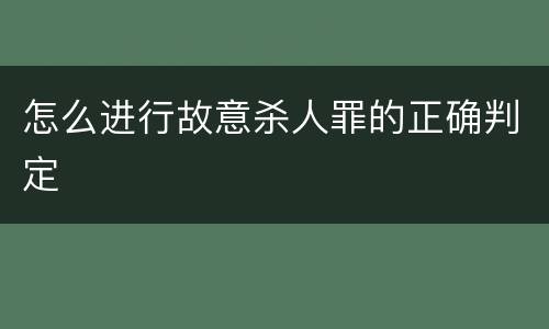 怎么进行故意杀人罪的正确判定