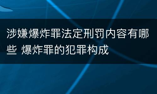 涉嫌爆炸罪法定刑罚内容有哪些 爆炸罪的犯罪构成