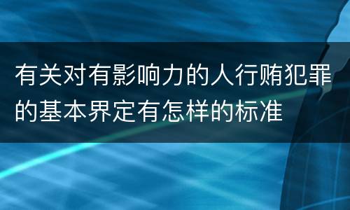 有关对有影响力的人行贿犯罪的基本界定有怎样的标准
