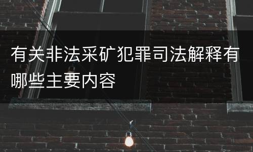 有关非法采矿犯罪司法解释有哪些主要内容