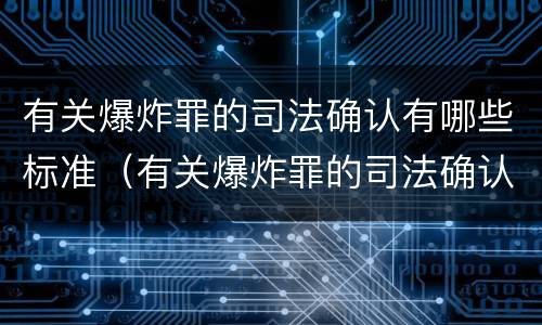 有关爆炸罪的司法确认有哪些标准（有关爆炸罪的司法确认有哪些标准规定）