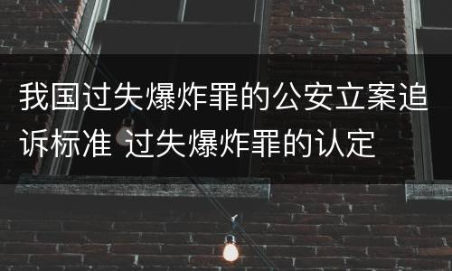 我国过失爆炸罪的公安立案追诉标准 过失爆炸罪的认定