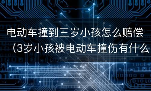 电动车撞到三岁小孩怎么赔偿（3岁小孩被电动车撞伤有什么赔偿）