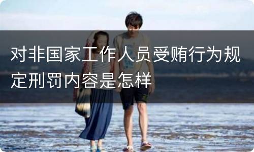对非国家工作人员受贿行为规定刑罚内容是怎样