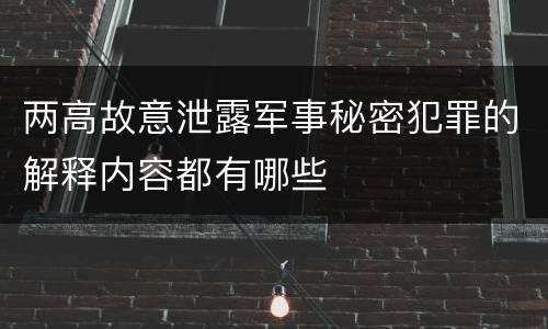 两高故意泄露军事秘密犯罪的解释内容都有哪些
