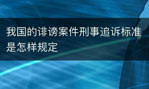 我国的诽谤案件刑事追诉标准是怎样规定
