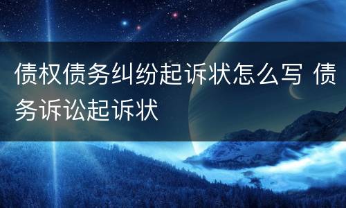 债权债务纠纷起诉状怎么写 债务诉讼起诉状