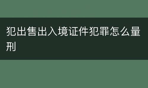 犯出售出入境证件犯罪怎么量刑