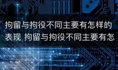 拘留与拘役不同主要有怎样的表现 拘留与拘役不同主要有怎样的表现和影响