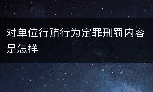 对单位行贿行为定罪刑罚内容是怎样