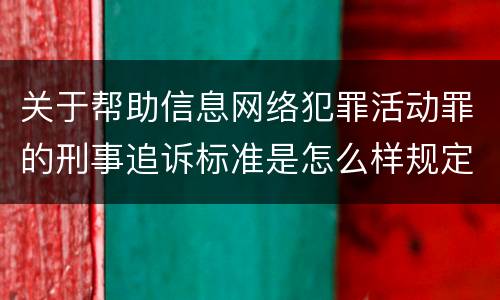 关于帮助信息网络犯罪活动罪的刑事追诉标准是怎么样规定