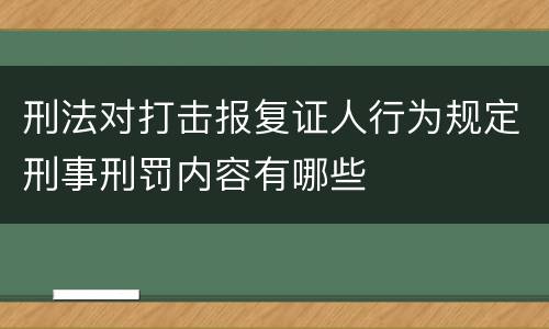 刑法对打击报复证人行为规定刑事刑罚内容有哪些