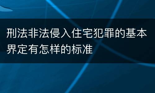 刑法非法侵入住宅犯罪的基本界定有怎样的标准