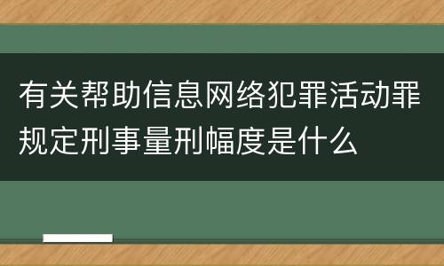 有关帮助信息网络犯罪活动罪规定刑事量刑幅度是什么