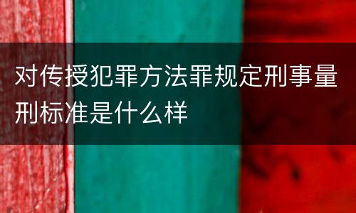 对传授犯罪方法罪规定刑事量刑标准是什么样
