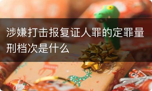 涉嫌打击报复证人罪的定罪量刑档次是什么