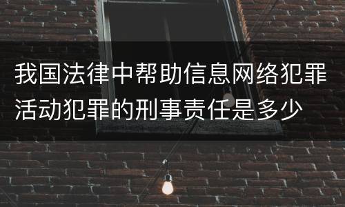 我国法律中帮助信息网络犯罪活动犯罪的刑事责任是多少