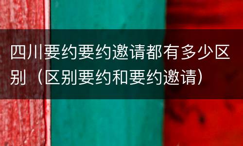 四川要约要约邀请都有多少区别（区别要约和要约邀请）