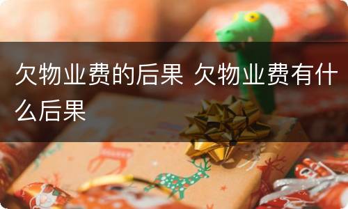 欠物业费的后果 欠物业费有什么后果