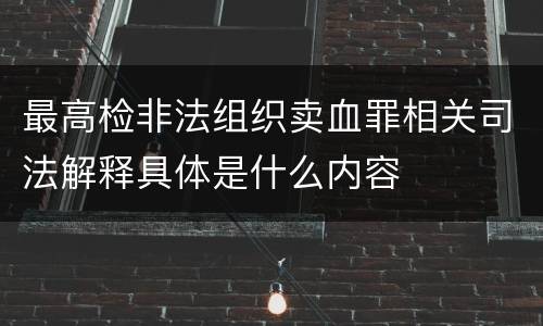 最高检非法组织卖血罪相关司法解释具体是什么内容