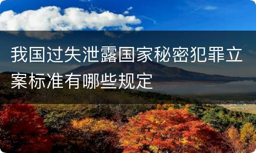 我国过失泄露国家秘密犯罪立案标准有哪些规定