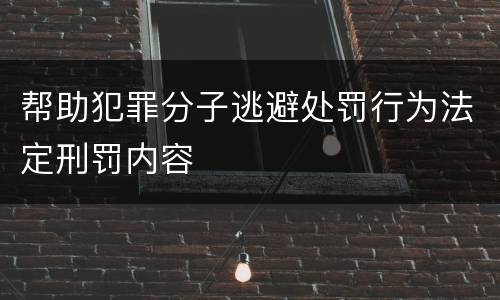 帮助犯罪分子逃避处罚行为法定刑罚内容