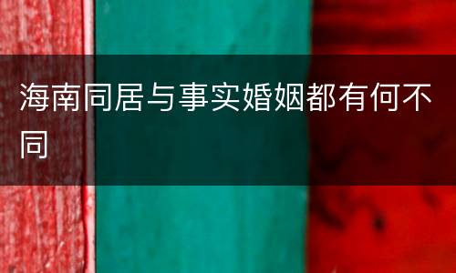 海南同居与事实婚姻都有何不同