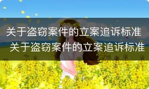关于盗窃案件的立案追诉标准 关于盗窃案件的立案追诉标准最新
