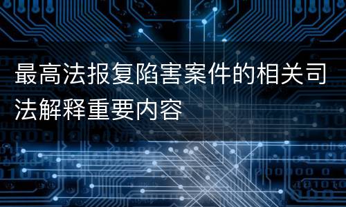 最高法报复陷害案件的相关司法解释重要内容