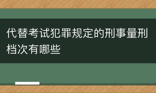 代替考试犯罪规定的刑事量刑档次有哪些