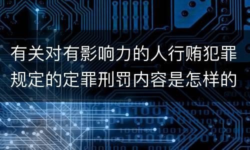 有关对有影响力的人行贿犯罪规定的定罪刑罚内容是怎样的