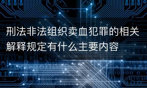 刑法非法组织卖血犯罪的相关解释规定有什么主要内容