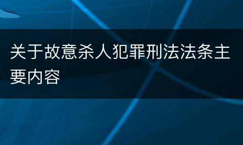 关于故意杀人犯罪刑法法条主要内容