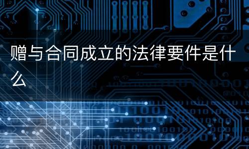 赠与合同成立的法律要件是什么