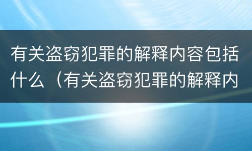 有关盗窃犯罪的解释内容包括什么（有关盗窃犯罪的解释内容包括什么意思）