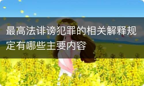最高法诽谤犯罪的相关解释规定有哪些主要内容