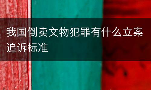 我国倒卖文物犯罪有什么立案追诉标准