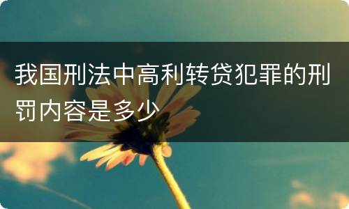 我国刑法中高利转贷犯罪的刑罚内容是多少