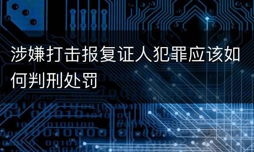 涉嫌打击报复证人犯罪应该如何判刑处罚
