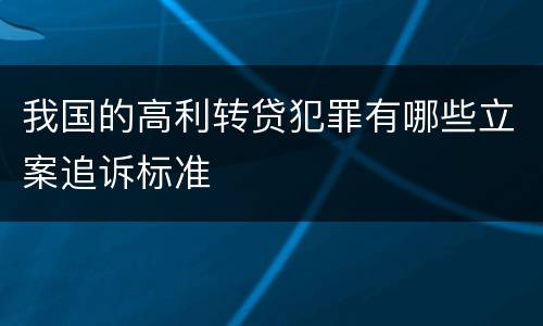 我国的高利转贷犯罪有哪些立案追诉标准