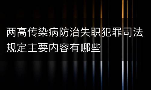 两高传染病防治失职犯罪司法规定主要内容有哪些