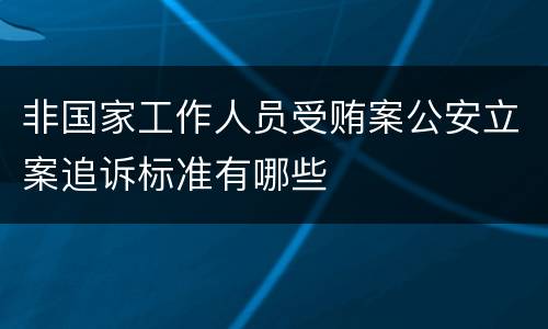 非国家工作人员受贿案公安立案追诉标准有哪些
